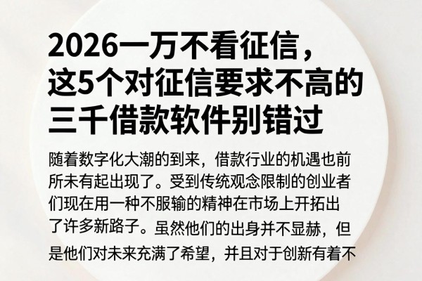 2026一万不看征信,这5个对征信要求不高的三千借款软件别错过