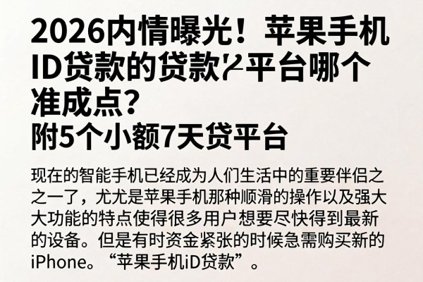 2026内情曝光!苹果手机ID贷款的平台哪个准成点?附5个小额7天贷平台