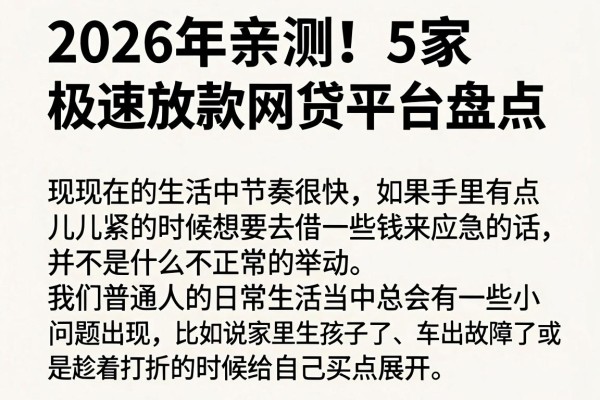 2026年亲测！5家极速放款网贷平台盘点，堪称最简单最容易贷款软件