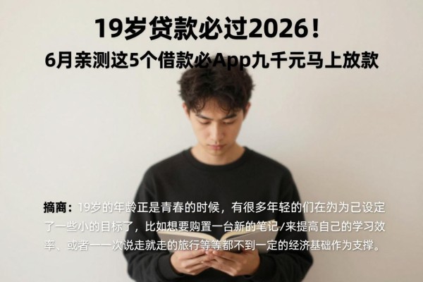 19岁贷款必过2026！6月亲测这5个借款必过App，九千元马上放款