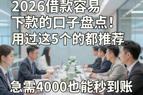 2026借款容易下款的口子盘点!用过这5个的都推荐,急需4000也能秒到账