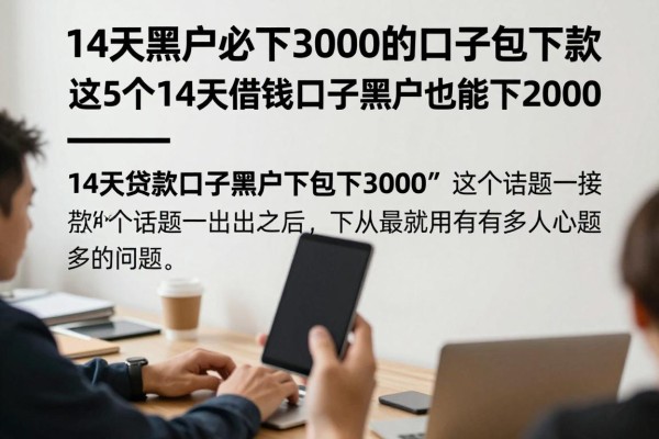 14天黑户必下3000的口子包下款，这5个14天借钱口子黑户也能下2000
