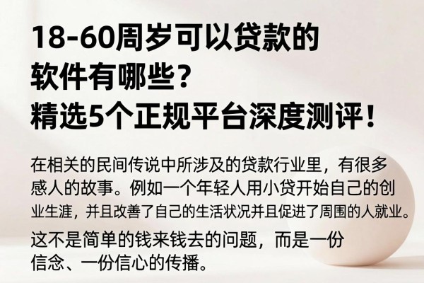 18-60周岁可以贷款的软件有哪些?精选5个正规平台深度测评!