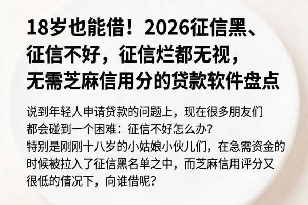 18岁也能借!2026征信黑、征信不好、征信烂都无视,无需芝麻信用分的贷款软件盘点