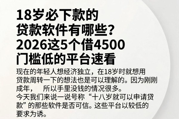 18岁必下款的贷款软件有哪些?2026这5个借4500门槛低的平台速看