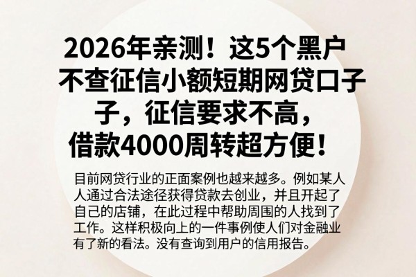 2026年亲测！这5个黑户不查征信小额短期网贷口子，征信要求不高，借款4000周转超方便