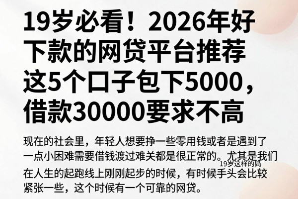 19岁必看！2026年好下款的网贷平台推荐，这5个口子包下5000，借款30000要求不高