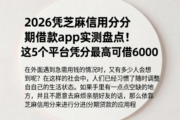 2026凭芝麻信用分分期借款app实测盘点！这5个平台凭分最高可借6000