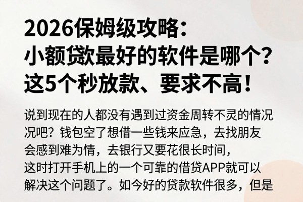 2026保姆级攻略:小额贷款最好的软件是哪个?这5个秒放款、要求不高!