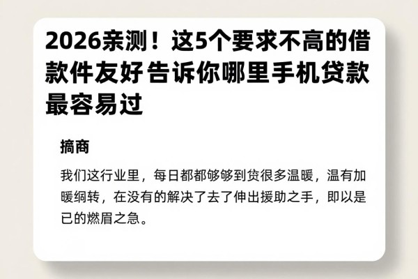 2026亲测!这5个要求不高的借款软件真心友好,告诉你哪里手机贷款最容易过