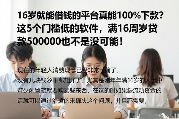 16岁就能借钱的平台真能100%下款?这5个门槛低的软件,满16周岁贷款50000也不是没可能!
