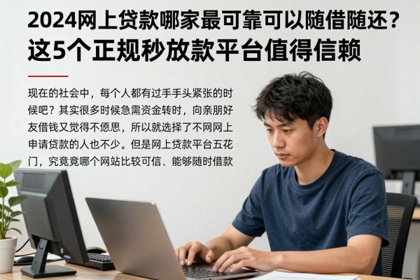 2024网上贷款哪家最可靠可以随借随还?这5个正规秒放款平台值得信赖
