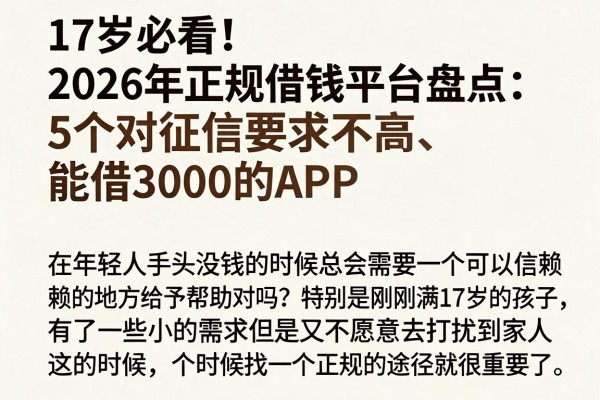 17岁必看！2026年正规借钱平台盘点：5个对征信要求不高、能借3000的APP