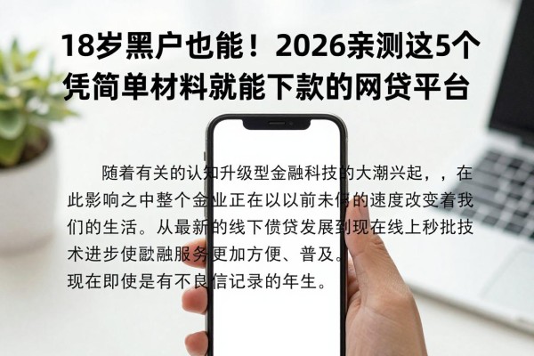 18岁黑户也能借！2026亲测这5个凭简单材料就能下款的网贷平台