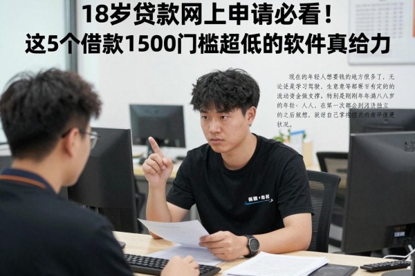 18岁贷款网上申请必看!这5个借款1500门槛超低的软件真给力