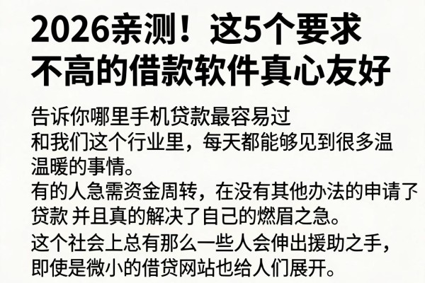 2026亲测!这5个要求不高的借款软件真心友好,告诉你哪里手机贷款最容易过
