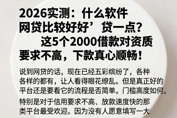 2026实测:什么软件网贷比较好贷一点?这5个2000借款对资质要求不高,下款真心顺畅!