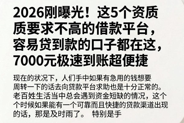2026刚曝光!这5个资质要求不高的借款平台,容易贷到款的口子都在这,7000元极速到账超便捷