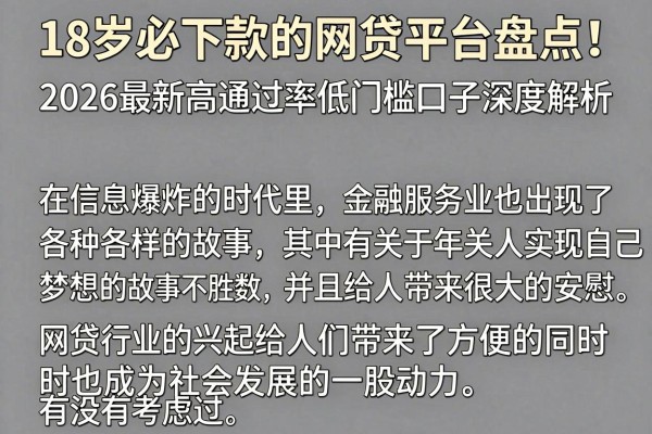 18岁必下款的网贷平台盘点!2026最新高通过率低门槛口子深度解析