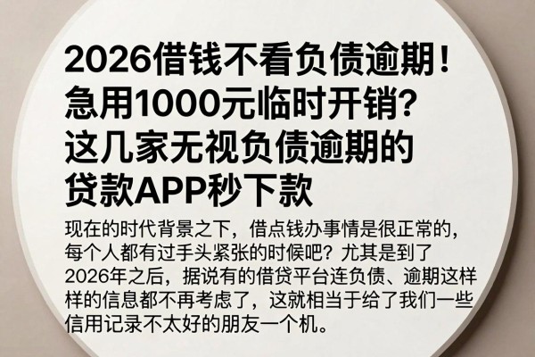 2026借钱不看负债逾期!急用1000元临时开销?这几家无视负债逾期的贷款APP秒下款