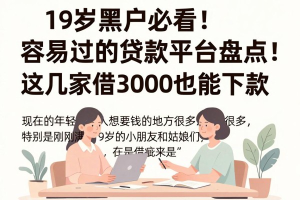 19岁黑户必看！容易过的贷款平台盘点，这几家借3000也能下款