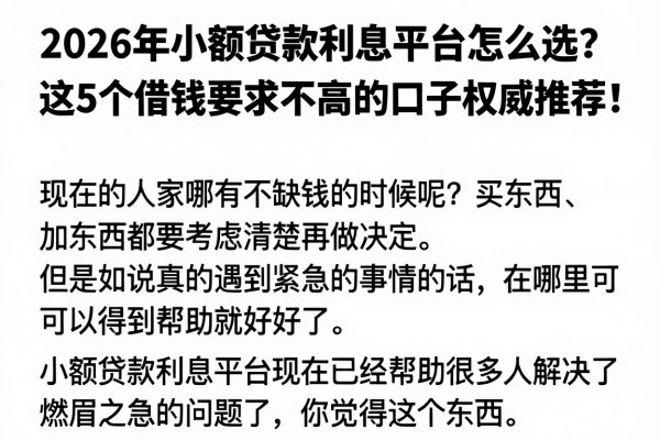 2026年小额贷款利息平台怎么选？这5个借钱要求不高的口子权威推荐！