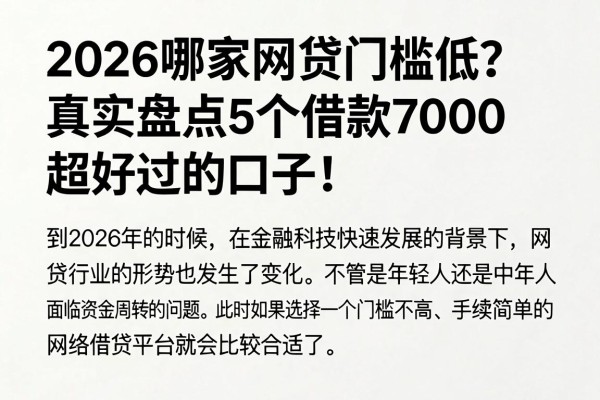 2026哪家网贷门槛低?真实盘点5个借款7000超好过的口子!