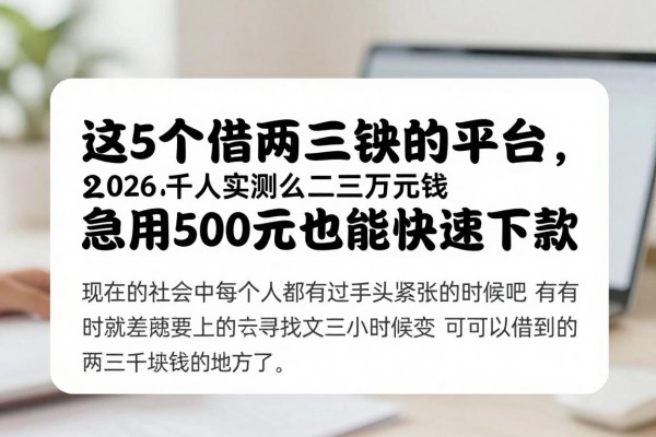 2026千人实测!这5个借两三百块的平台,急用500元也能快速下款