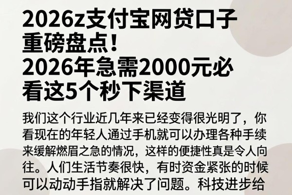 2026z支付宝网贷口子重磅盘点!2026年急需2000元必看这5个秒下渠道