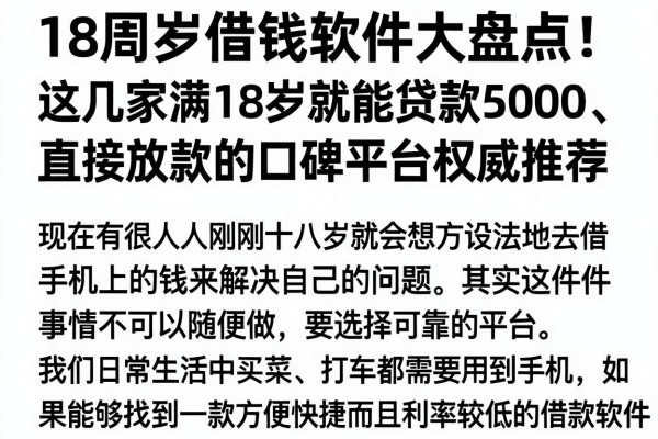 18周岁借钱软件大盘点!这几家满18岁就能贷款5000、直接放款的口碑平台权威推荐