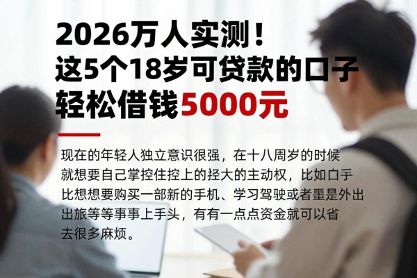 2026万人实测！这5个18岁可贷款的口子，轻松借钱5000元