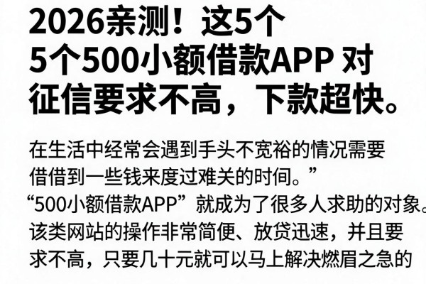 2026亲测！这5个500小额借款APP对征信要求不高，下款超快
