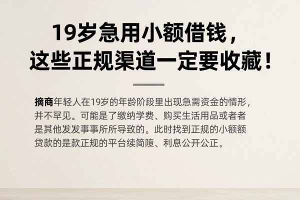 19岁急用小额借钱，这些正规渠道一定要收藏！