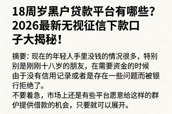 18周岁黑户贷款平台有哪些？2026最新无视征信下款口子大揭秘！