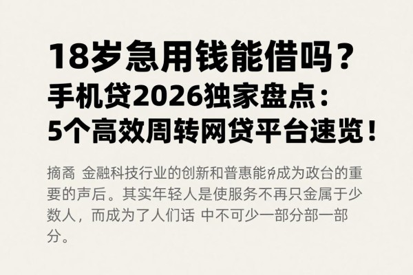 18岁急用钱能借吗?手机贷2026独家盘点:5个高效周转网贷平台速览!