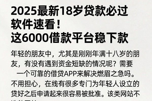 2025最新18岁贷款必过软件速看！这6000借款平台稳下款
