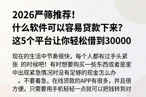 2026严筛推荐！什么软件可以容易贷款下来？这5个平台让你轻松借到30000
