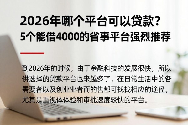 2026年哪个平台可以贷款?5个能借4000的省事平台强烈推荐