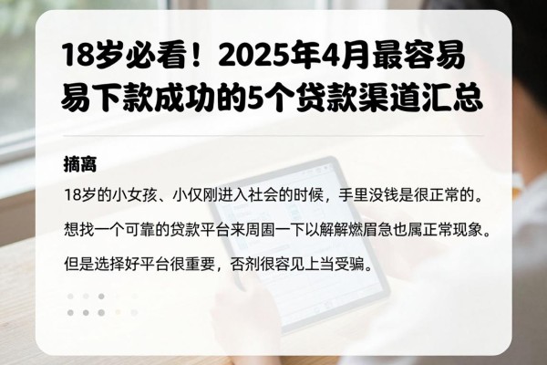 18岁必看！2025年4月最容易下款成功的5个贷款渠道汇总，借1000元秒过软件权威整理
