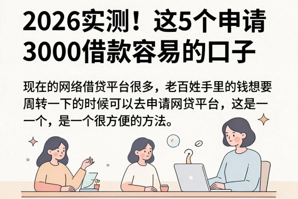 2026实测!这5个申请3000借款容易的口子,告诉你哪家网贷平台容易申请成功