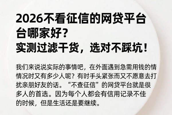 2026不看征信的网贷平台哪家好？实测过滤干货，选对不踩坑！
