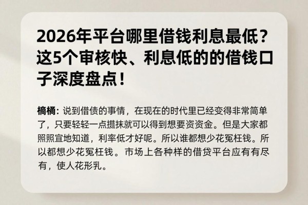 2026年平台哪里借钱利息最低?这5个审核快、利息低的借钱口子深度盘点!