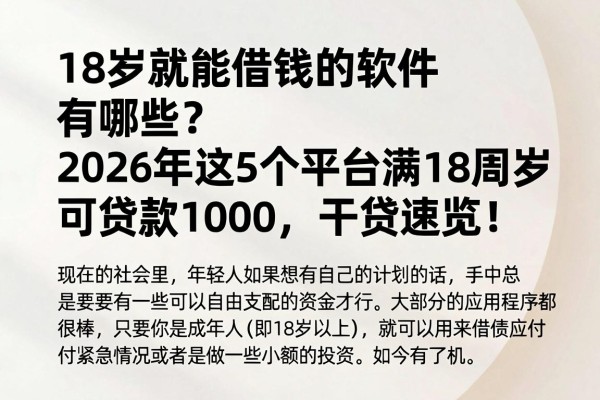18岁就能借钱的软件有哪些?2026年这5个平台满18周岁可贷款1000,干货速览!