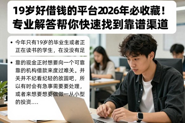 19岁好借钱的平台2026年必收藏！专业解答帮你快速找到靠谱渠道