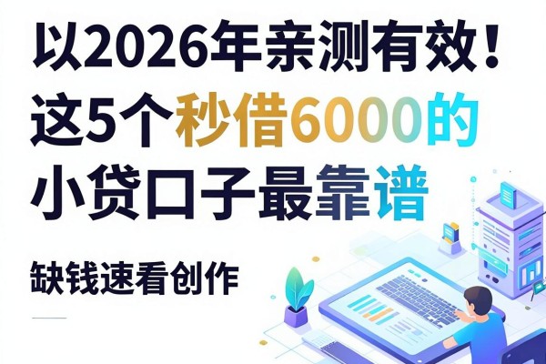 2026年亲测有效！这5个秒借6000的小贷口子最靠谱，缺钱速看
