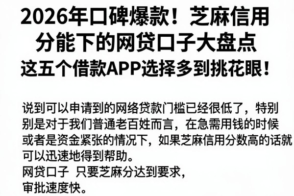 2026年口碑爆款！芝麻信用分能下的网贷口子大盘点，这五个借款APP选择多到挑花眼！