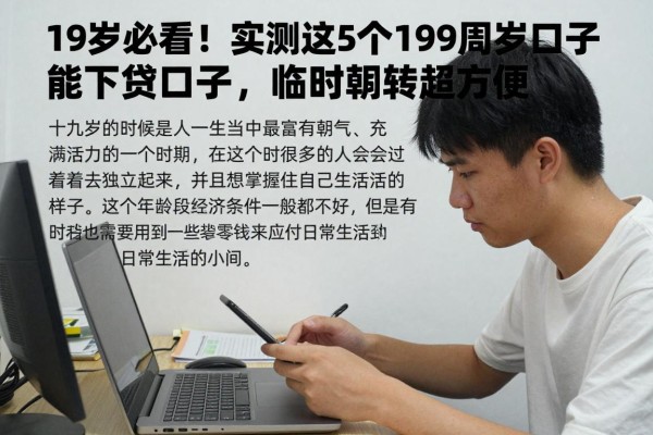 19岁必看!实测这5个19周岁能下的网贷口子,临时周转超方便