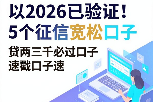 2026已验证!5个征信宽松口子,贷两三千必过口子速戳