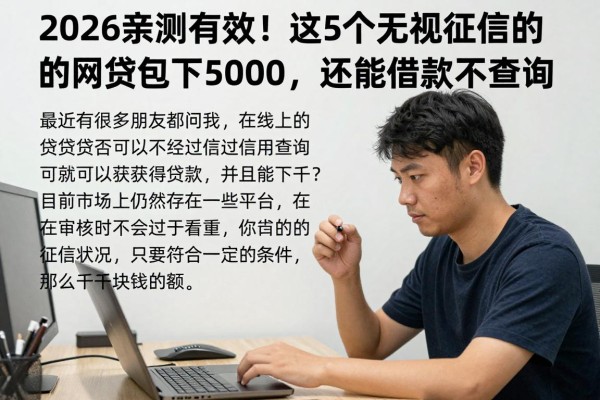 2026亲测有效！这5个无视征信的网贷包下5000，还能借款不查询