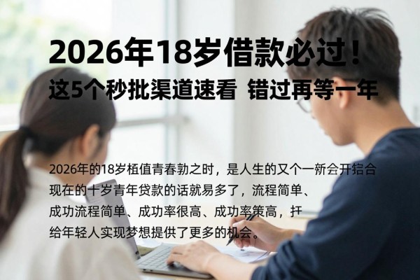 2026年18岁借款必过!这5个秒批渠道速看,错过再等一年
